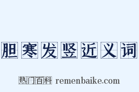 胆寒发竖近义词是什么意思的图片